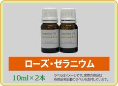 ローズゼラニウム　10ml×2本