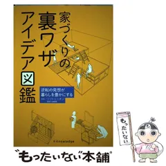 2024年最新】家づくりの裏ワザアイデア図鑑 逆転の発想が暮らし