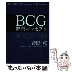 中古】 BCG 経営コンセプト 構造改革編 / 菅野 寛 / 東洋経済新報社  