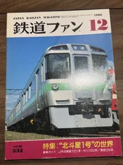 【希少】鉄道ファン　1988年12月号　特集:北斗星1号の世界　交友社発行　国鉄　ポスター　図面