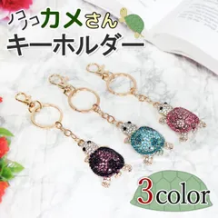 3色 亀  キーホルダー カメ かめ タートル ラインストーン キーチェーン バッグチャーム カワイイ 可愛い 小物 動物   ポッ