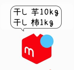 干し柿1kg＆昔ながらの干し芋10kg  訳あり