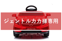インスタ割引/専用【新品】乗用玩具 乗用ラジコンカー ベンツ BENZ GLA45＜レッド＞