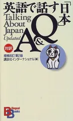 【中古】英語で話す「日本」Q&A (BilingualBooks 1)のサムネイル