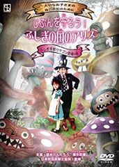 [중고] 지분을 지키자! 신비의 나라의 앨리스 신비 괴수 우사곤 등장의 권 [DVD] wgteh8f