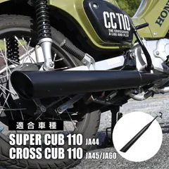 2025年最新】スーパーカブ 110 マフラーの人気アイテム - メルカリ