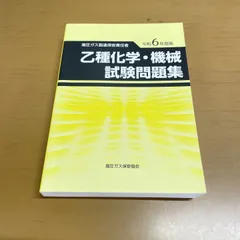 高圧ガス乙種テキストセット 学習に役立つ講習テキスト等セット | 高圧ガス保安協会