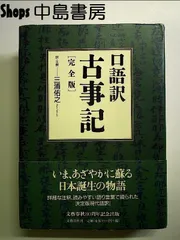 2024年最新】口語訳古事記 完全版の人気アイテム - メルカリ