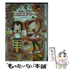 【中古】 ルルとララのにこにこクリーム (おはなしトントン 39 Maple Street) / あんびるやすこ / 岩崎書店