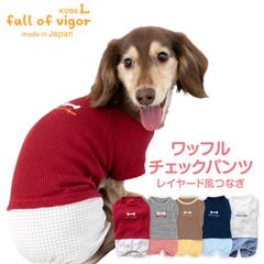 【新品】『NLサイズ』ワッフルチェックパンツレイヤード風つなぎ(ダックス・小型犬用)