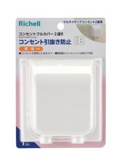 リッチェル ベビーガード コンセントフルカバー 2連 R