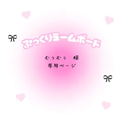 むぅむぅ　様　専用ページ