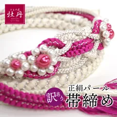 訳あり特価 新品 振袖用 帯締め 正絹 パール ピンク ホワイト 成人式 結婚式 結納 組紐 帯〆 匿名配送