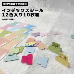 インデックス シール ラベル 付箋 カラー カラーインデックス メモ 見出し ブックマーク ガイドステッカー 12色 10枚セット 120 ... _b