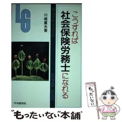 中古】 こうすれば社会保険労務士になれる/中央経済社/川端重夫