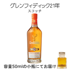 グレンフィディック21年 グランレゼルヴァ50ml 量売り 詰替 ウイスキー