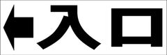 シンプル横型看板ロング「入口左矢印(黒)」【駐車場】屋外可