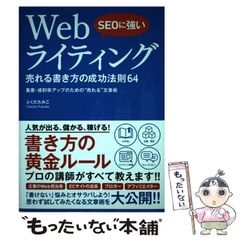 Webライティング 売れる書き方の成功法則64 - メルカリ