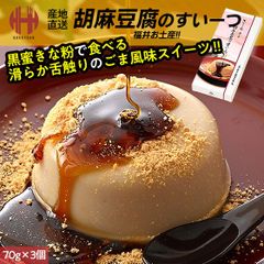 胡麻豆腐のすいーつ スイーツ 胡麻豆腐 70g×3個 黒みつ＆きな粉付き 米又 よねまた 福井 お土産 ギフト