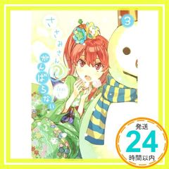 사사미씨@ 힘내지 않는 3 (가가가 문고) 일일일; 왼쪽 _02