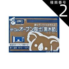 種類2:[2]5kg オーブン陶土 黒木節 おうちで陶芸！ オーブン使用160℃～180℃ 約30～60分 オーブン