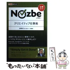 2024年最新】nozbeクリエイティブ仕事術 公式ガイドの人気アイテム