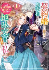 [新品]契約婚した相手が鬼宰相でしたが、この度宰相室専任補佐官に任命された地味文官(変装中)は私です。 (1巻 最新刊)