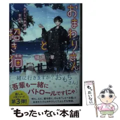 おまわりさんと招き猫 やさしい手紙と雪の町 (ことのは文庫