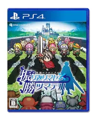 不思議のクロニクル 振リ返リマセン勝ツマデハ PS4 日付時間指定不可