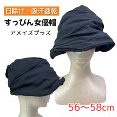 すっぴん隠しに◎ UVケア 女優帽 高機能素材使用 吸汗速乾 接触冷感 変形つば付き 帽子 ブラック 56〜58cm