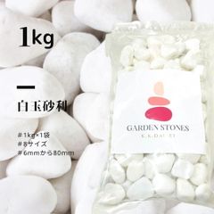 大理石の砂利　白玉砂利（白砂利・白玉石）1kg袋 5サイズ（6～30mmまで）