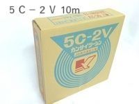 ７５Ω　充実型　５Ｃ－２Ｖ 10m　切り売り