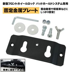 新型フロントホイールロック オプション パーツ 部品 固定 金具 プレート 取付け 取外し 前輪 タイヤ トランポ 運搬 荷台 大型 バイク オフロード スチール バイクスタンド ロックプレート 安定性UP 軽自動車 積載車 ロック 簡単 固定具