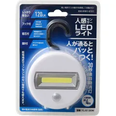 【未使用品】ヤマノクリエイツ 人感センサーライト LEDライト ホワイト YL-S130W