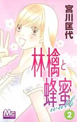 【中古】林檎と蜂蜜walk 2 (マーガレットコミックス)