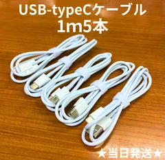USB-タイプCケーブル1m5本Iphone充電器typeC充電ケーブル急速充電アイフォン線アイホンcableスマートフォン携帯電話ケーブル端子スマートホンlightningケーブルスマホacアダプターtype-C高速充電データ転送1m2ｍ3mたいぷC