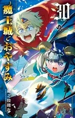 2025年最新】魔王城でおやすみ 全巻の人気アイテム - メルカリ