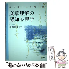 文章理解の認知心理学:ことば・からだ・脳 文章理解の認知心理学