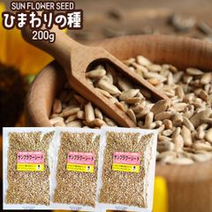 ひまわりの種 200g ×3袋 サンフラワーシード 大リーグ メジャー おやつ 栄養 健康 ヒマワリの種 食用 向日葵の種 ダイエット 食品 ナッツ 無添加 サラダ お菓子作り おつまみ 塩味 料理 ひまわりのたね お菓子 皮むき 小粒 メジャーリーガー