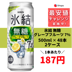 キリン 氷結 無糖 グレープフルーツ 7% 500ml×2ケース/48本