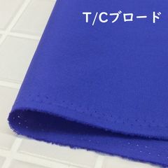 約110×50cm　T/Cブロード  AD40000-264 ブルー　生地 布地 布 ハンドメイド