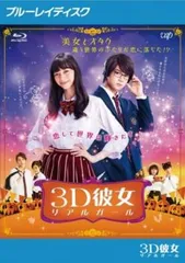 映画 3D彼女 リアルガール ブルーレイディスク【邦画 中古 Blu-ray】レンタル落ち