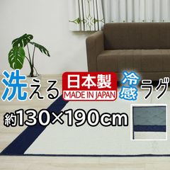 洗える ラグ 約130×190cm ウェヴァ ラグマット 夏用 北欧 防ダニ 抗菌 ホットカーペット 床暖房対応 日本製 洗濯機で洗える ひんやり 涼感 おしゃれ シンプル 在庫処分 セール