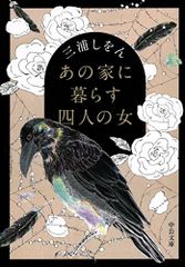 あの家に暮らす四人の女 (中公文庫 み 51-1)／三浦 しをん