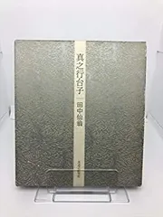 2025年最新】Yahoo!オークション -行台子の中古品・新品・未使用