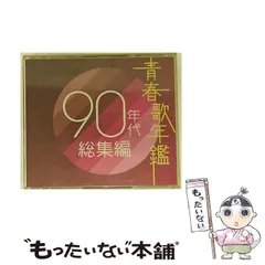 【中古】 青春歌年鑑 90年代総集編 / オムニバス / 
