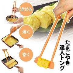 調理用トング たまご焼き用 日本製 卵焼き用 卵溶き 卵焼き 朝食 お弁当 キッチン 台所 万能 便利【▲】 /たまごやき達人トング