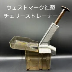 【新品・未使用】ウェストマーク　チェリーストレーナー