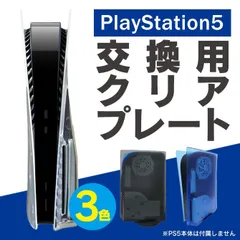 PlayStation 5 Disc Edition 通常版 PS5 フェイスプレート PS5 アクセサリー PlayStation5 通常版 交換 クリア フェイス プレート 半透明 プレステ5 フェイスプレート プレーステーション5 フェイスプレート
