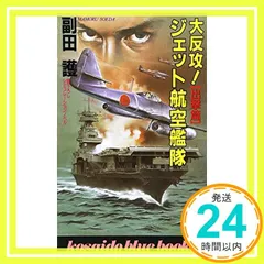 中古】 大反攻ジェット航空艦隊 長篇シミュレーションノベル 3